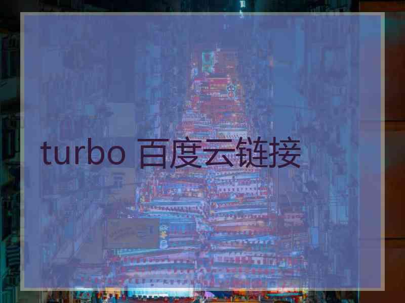 turbo 百度云链接