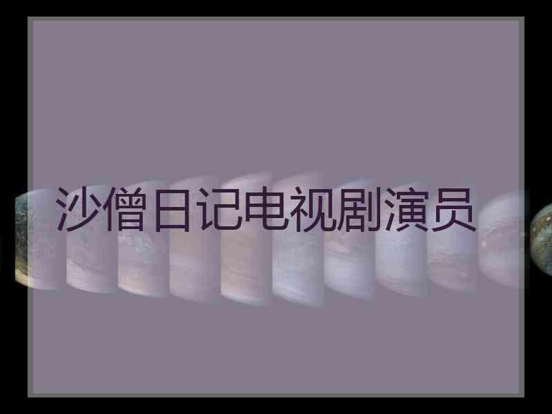 沙僧日记电视剧演员