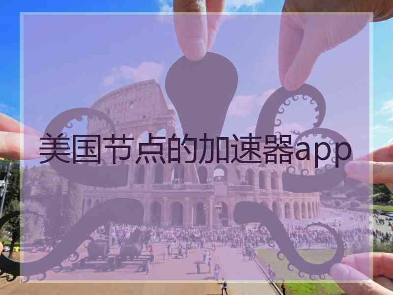美国节点的加速器app
