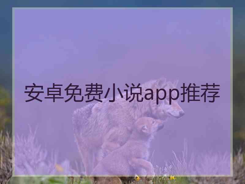安卓免费小说app推荐
