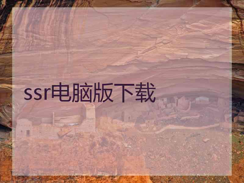 ssr电脑版下载