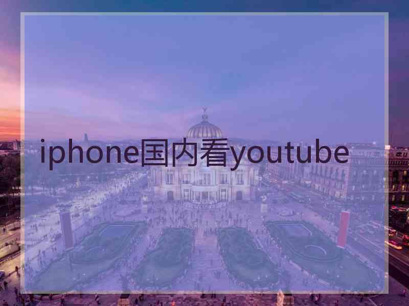 iphone国内看youtube