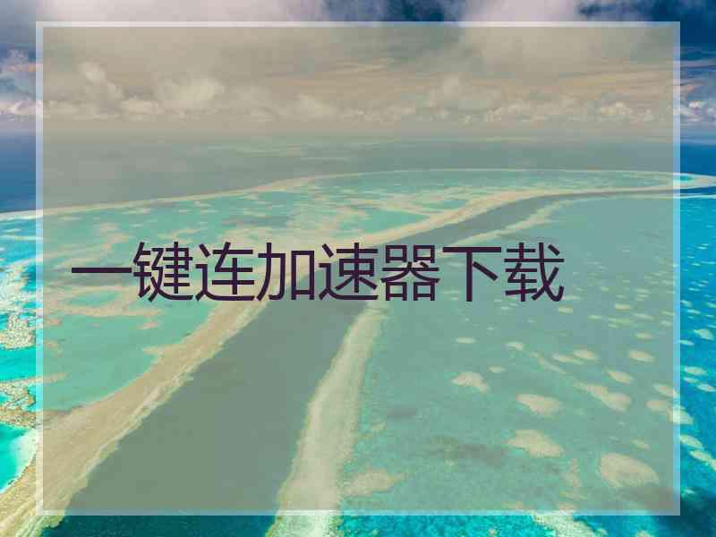 一键连加速器下载