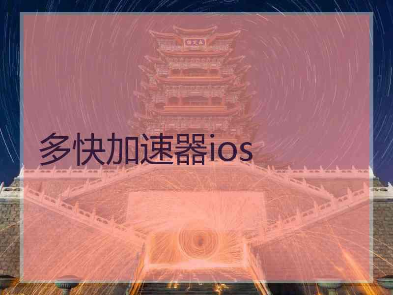 多快加速器ios