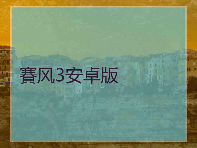 賽风3安卓版