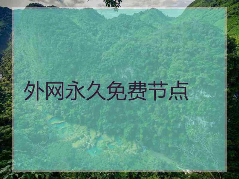 外网永久免费节点