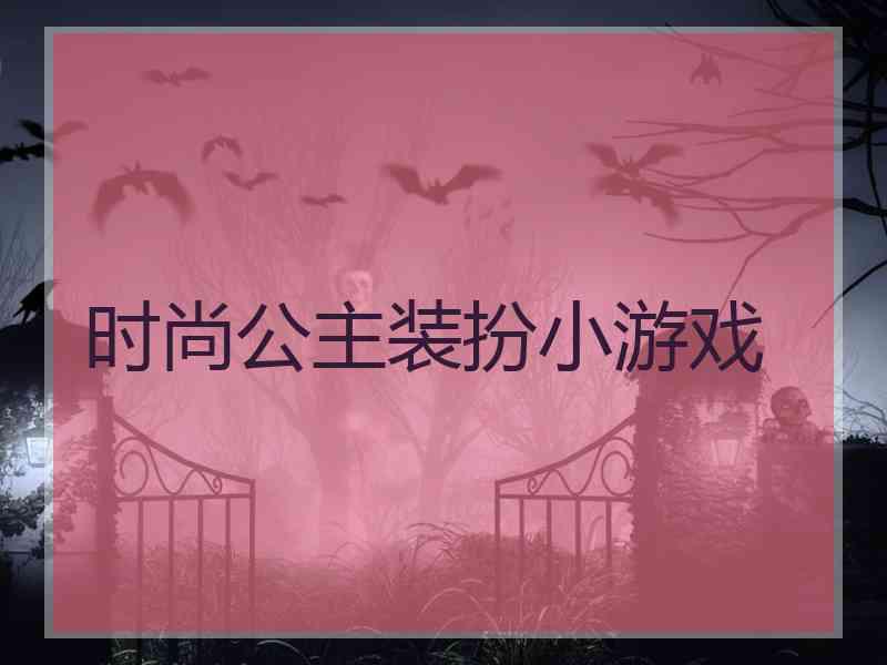 时尚公主装扮小游戏