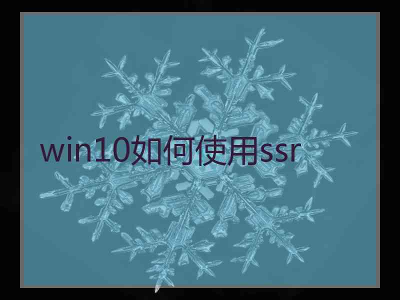 win10如何使用ssr