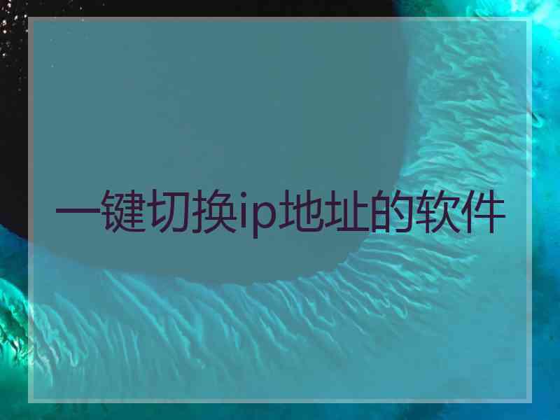 一键切换ip地址的软件