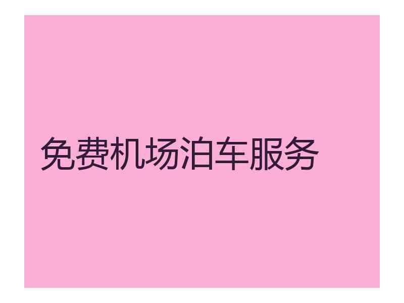 免费机场泊车服务