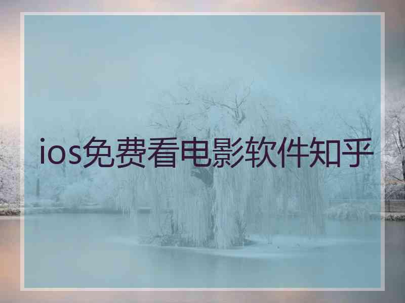 ios免费看电影软件知乎