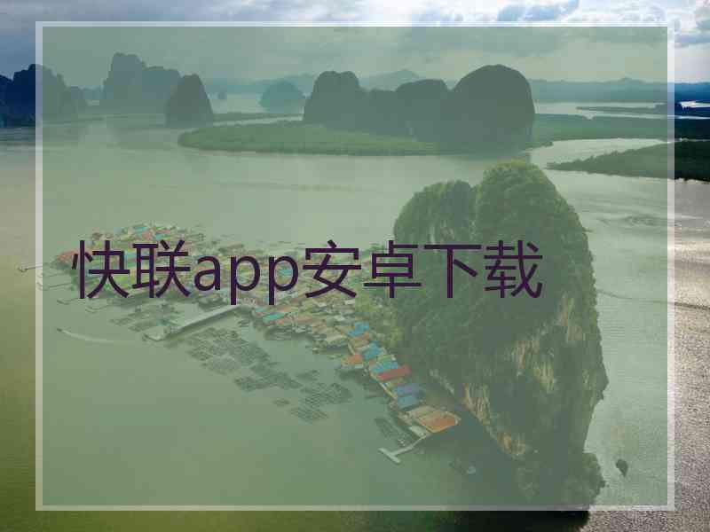 快联app安卓下载