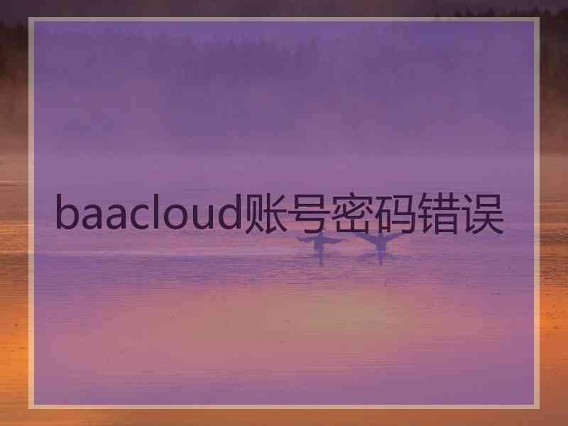baacloud账号密码错误