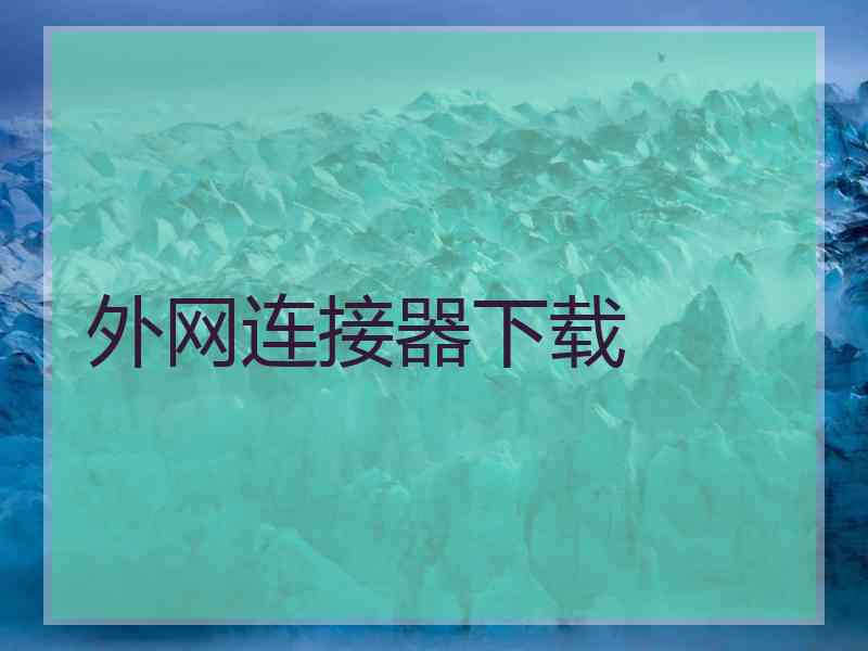 外网连接器下载