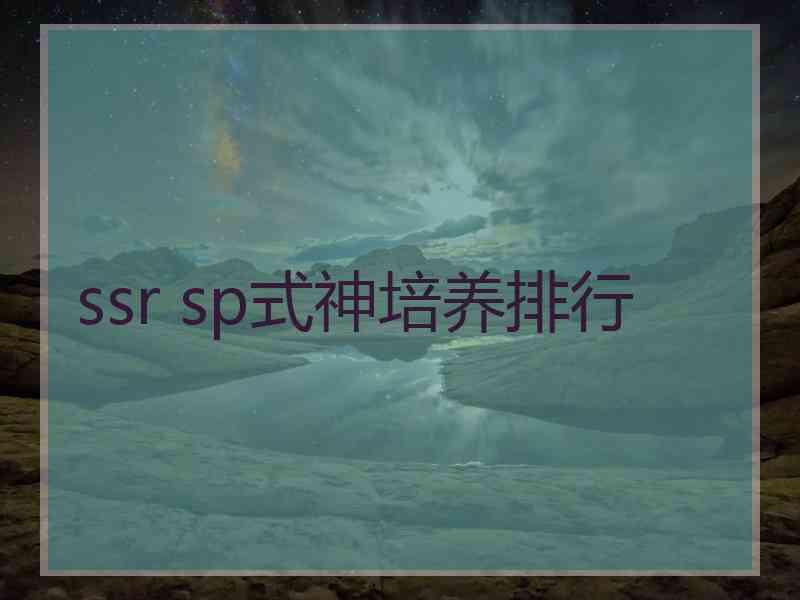 ssr sp式神培养排行