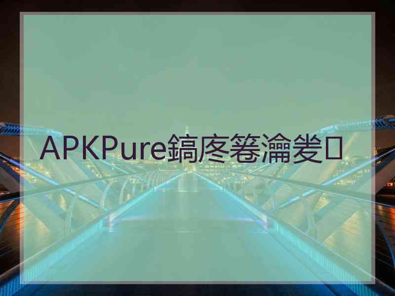 APKPure鎬庝箞瀹夎