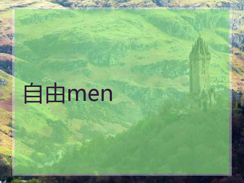 自由men