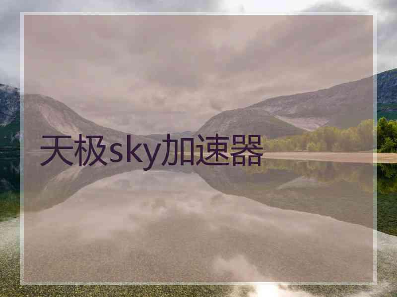 天极sky加速器