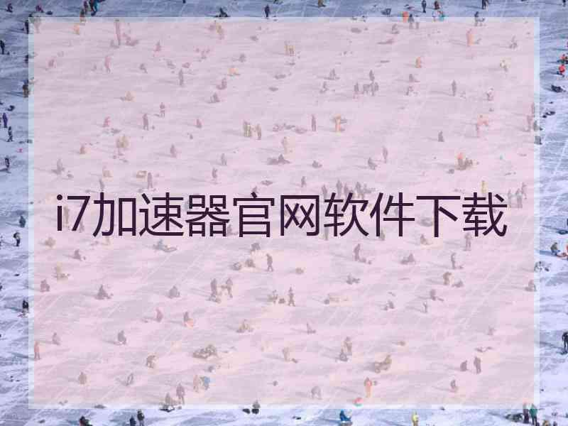 i7加速器官网软件下载