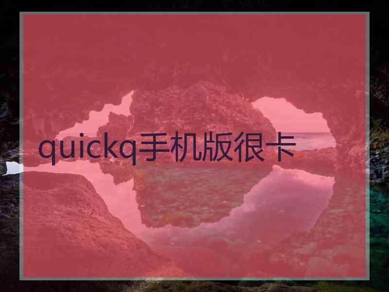 quickq手机版很卡