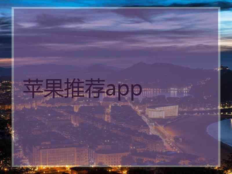 苹果推荐app