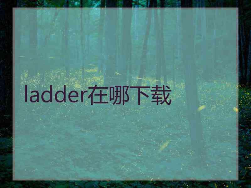 ladder在哪下载