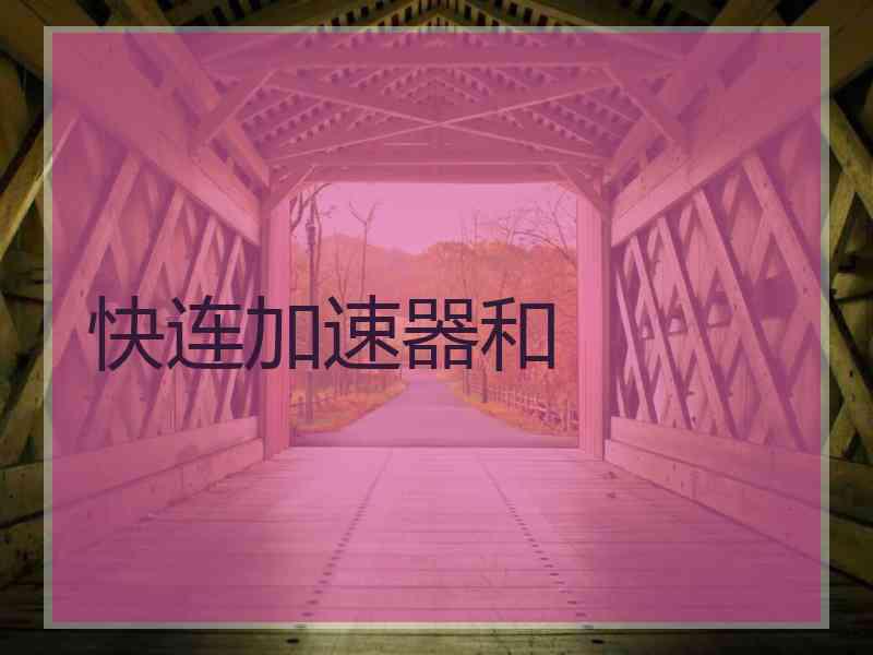 快连加速器和