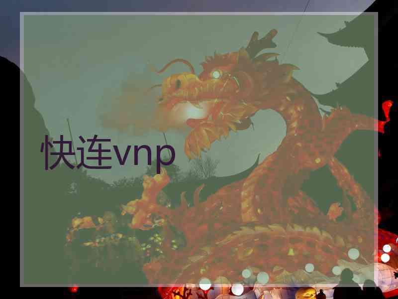 快连vnp