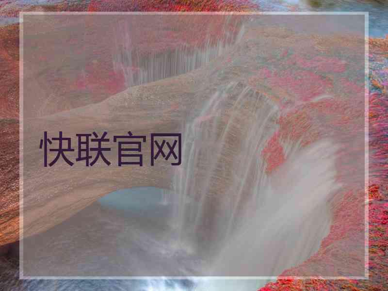 快联官网