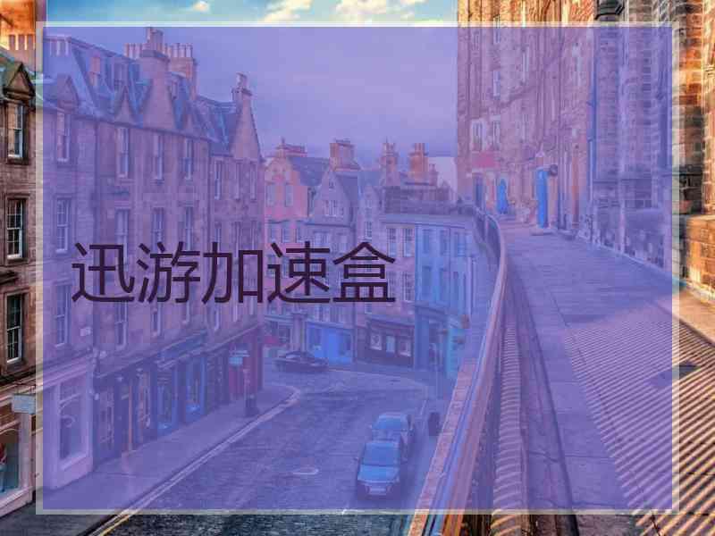 迅游加速盒