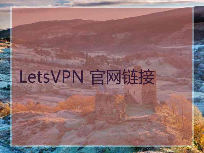 LetsVPN 官网链接