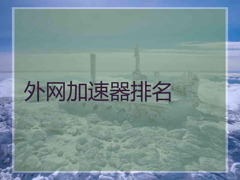 外网加速器排名