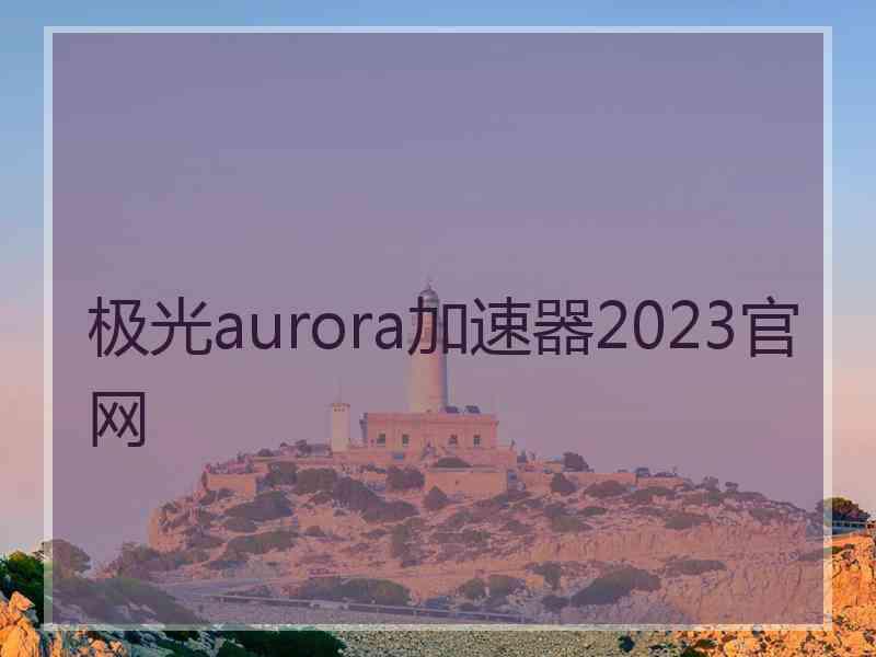 极光aurora加速器2023官网