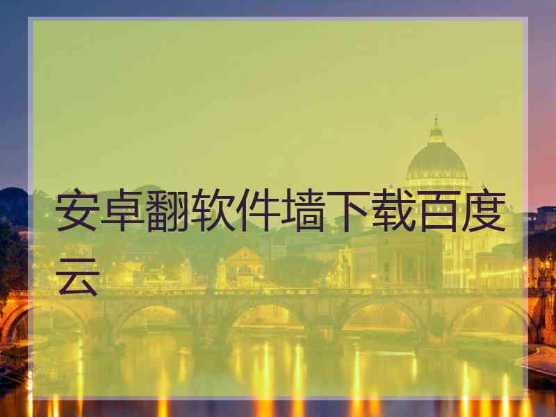 安卓翻软件墙下载百度云