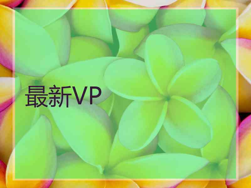 最新VP