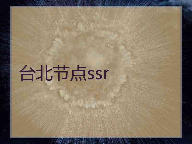 台北节点ssr
