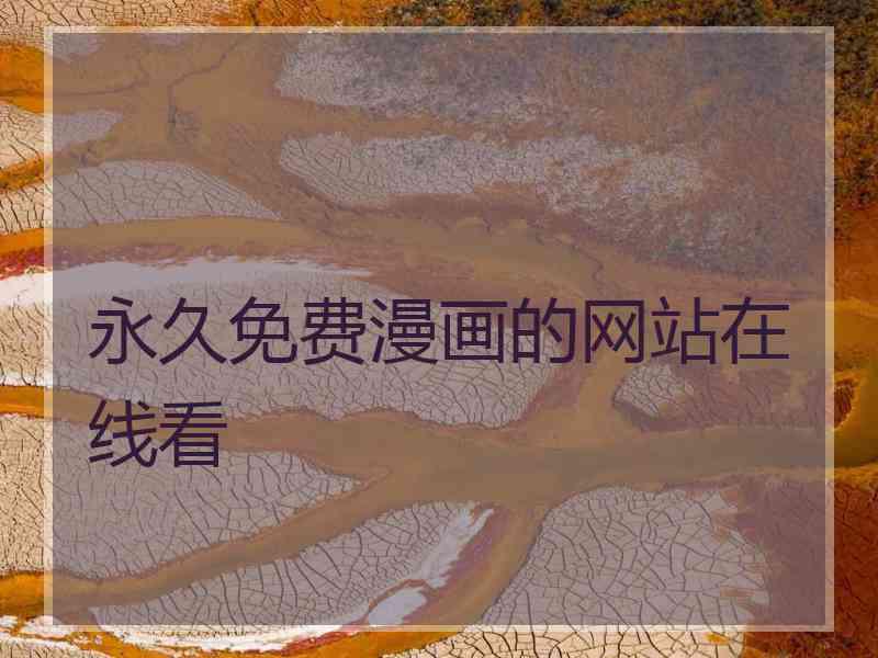 永久免费漫画的网站在线看