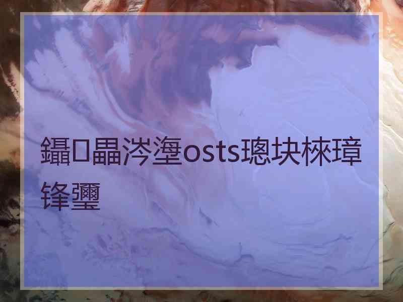 鑷畾涔塰osts璁块棶璋锋瓕