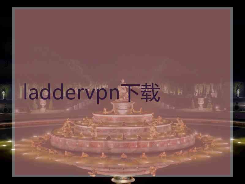 laddervpn下载