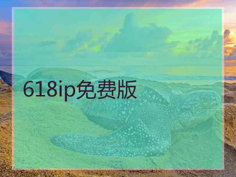 618ip免费版