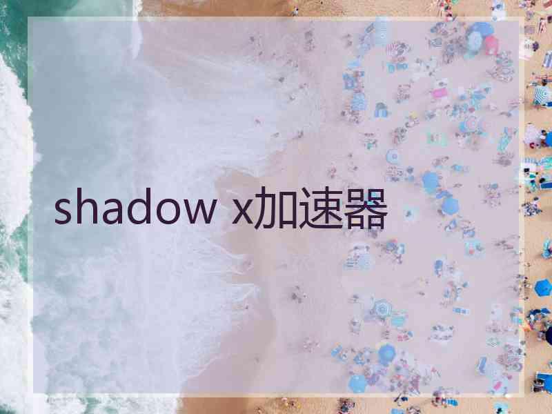 shadow x加速器