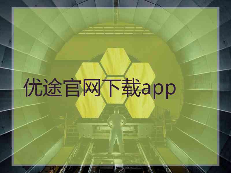 优途官网下载app