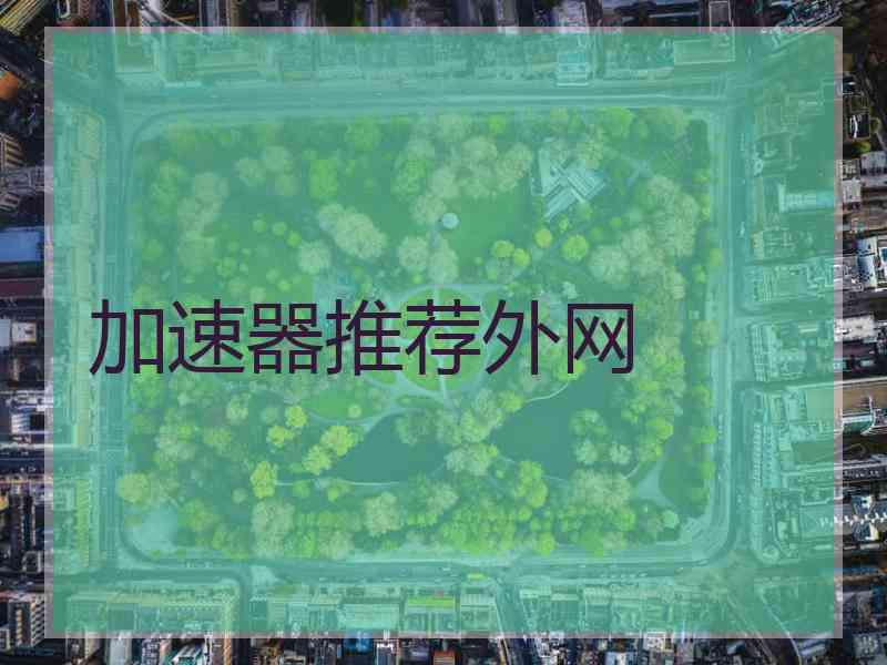 加速器推荐外网