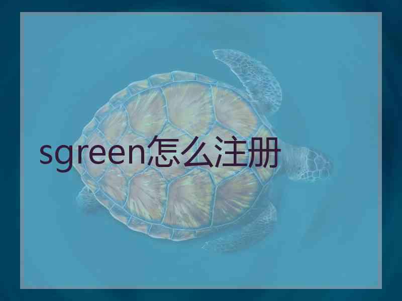 sgreen怎么注册