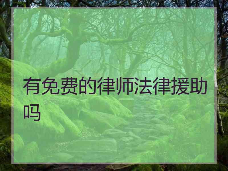 有免费的律师法律援助吗
