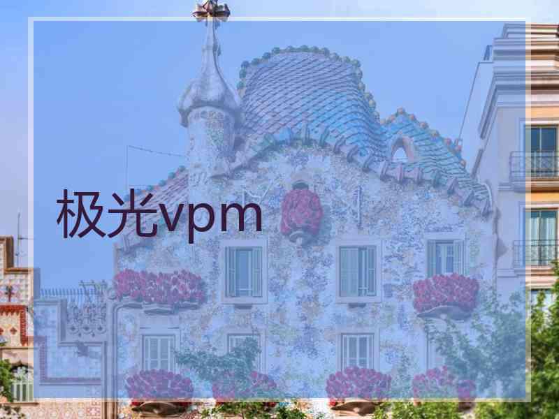 极光vpm