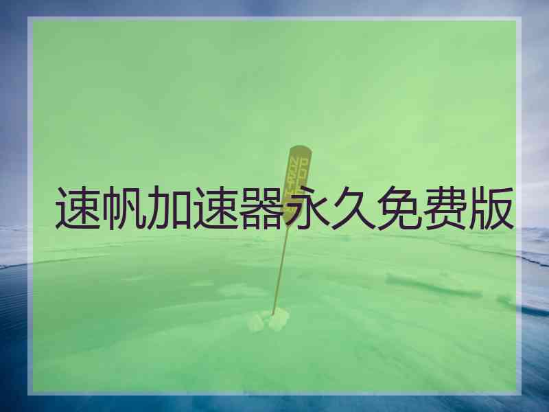 速帆加速器永久免费版