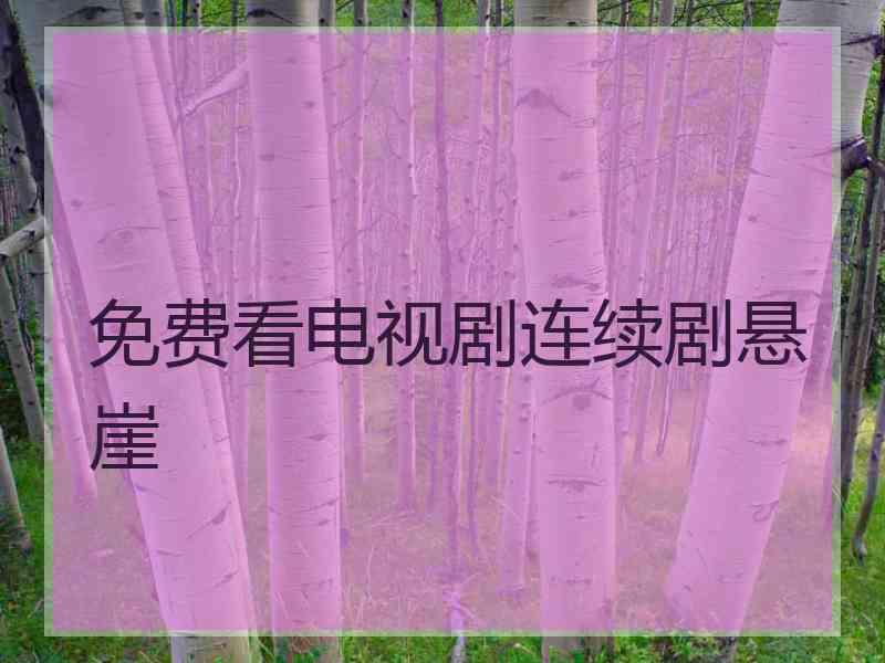 免费看电视剧连续剧悬崖
