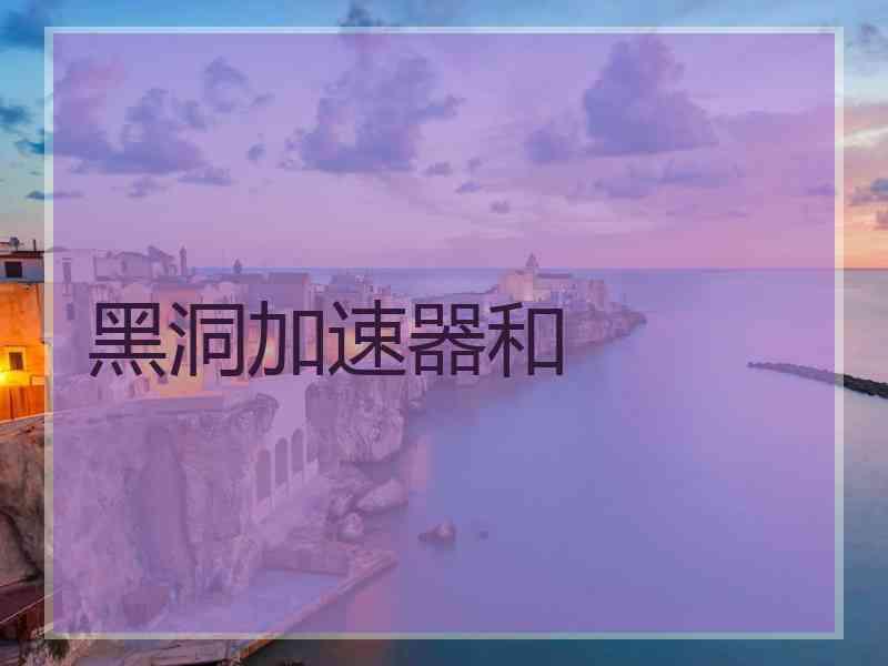黑洞加速器和