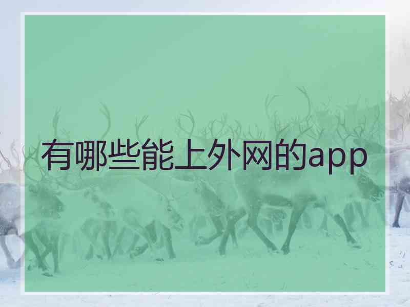 有哪些能上外网的app